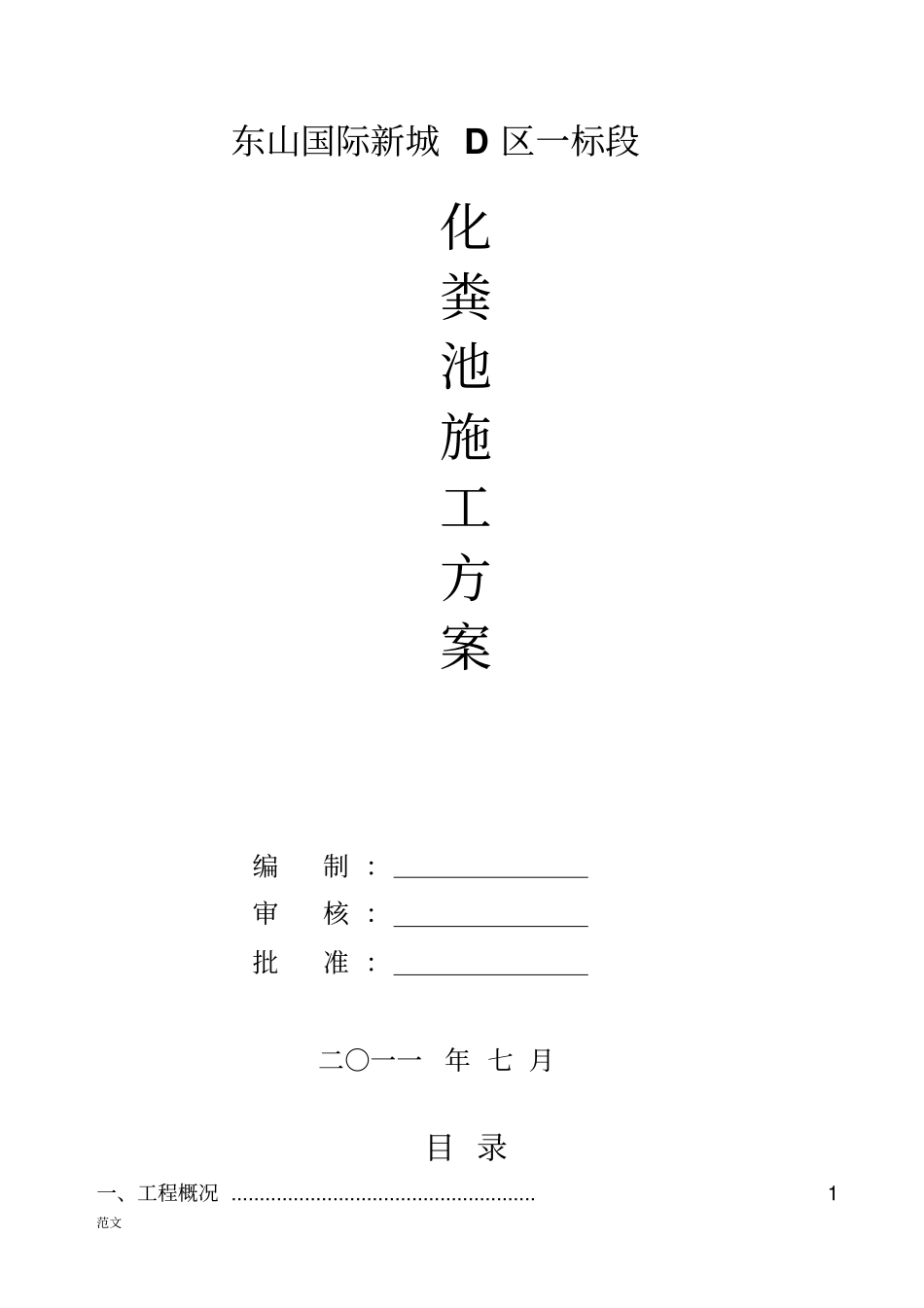 成品化粪池施工组织设计_第1页