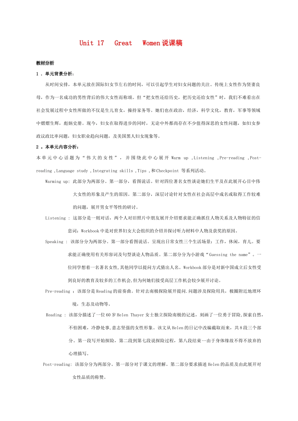 高中英语 Unit 17《Great Women》说课稿1 新人教版_第1页