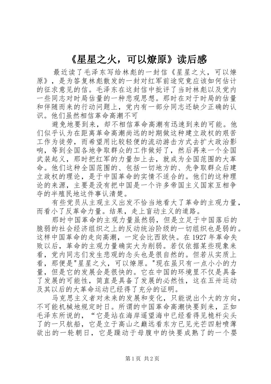 《星星之火，可以燎原》读后感_第1页