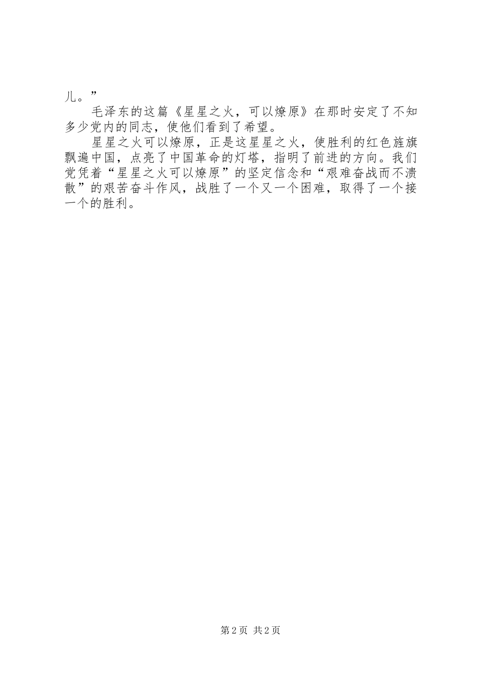 《星星之火，可以燎原》读后感_第2页