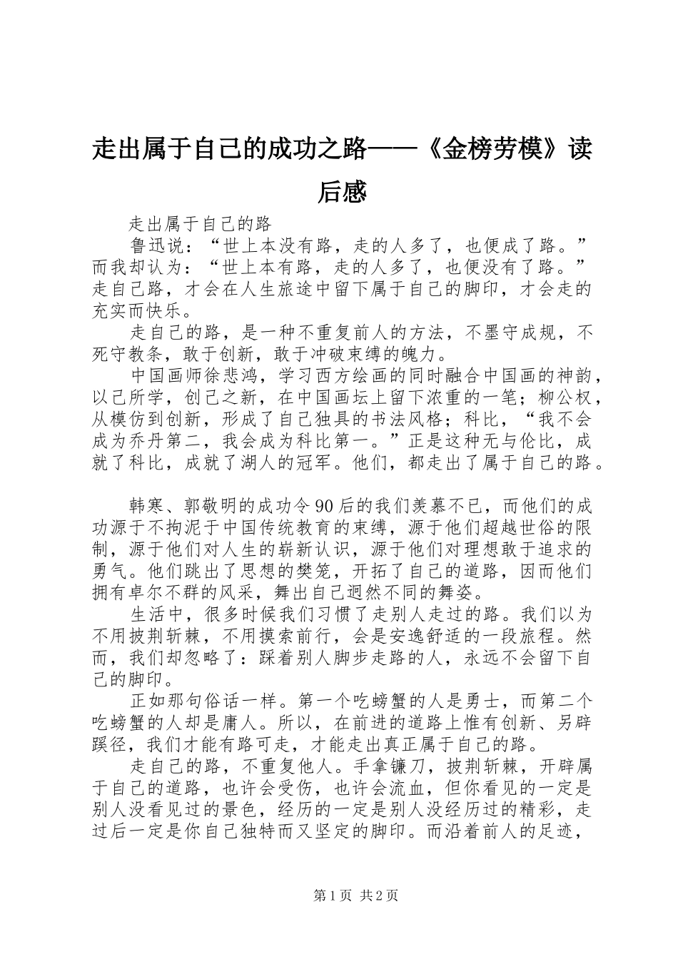 走出属于自己的成功之路——《金榜劳模》读后感_第1页