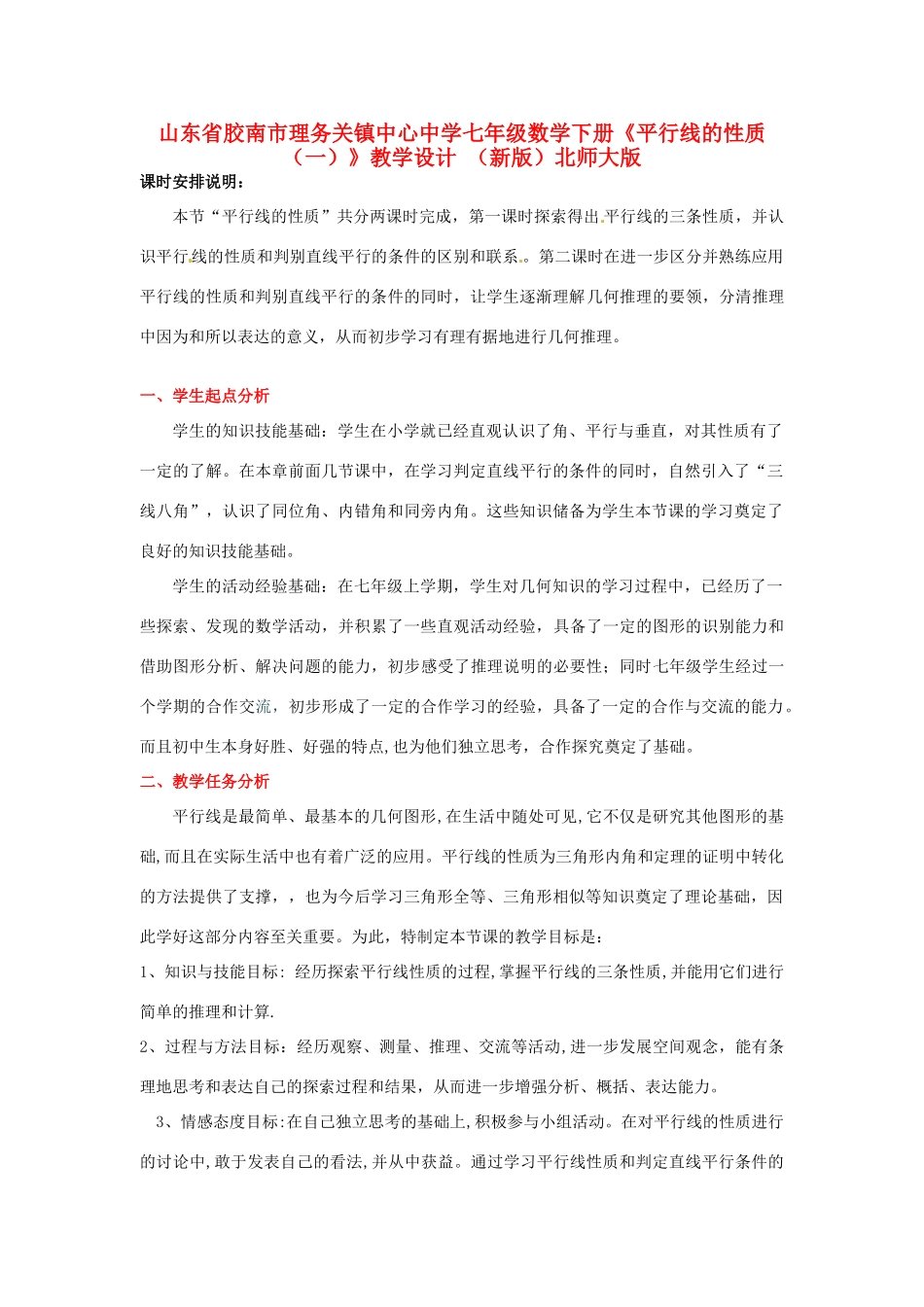 山东省胶南市理务关镇中心中学七年级数学下册《平行线的性质（一）》教学设计 （新版）北师大版_第1页