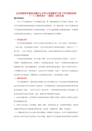 山东省胶南市理务关镇中心中学七年级数学下册《平行线的性质（一）》教学设计 （新版）北师大版