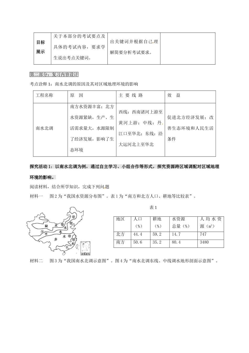 高考地理一轮复习 资源的跨区域调配 以南水北调为例（第1课时）教案-人教版高三全册地理教案_第3页