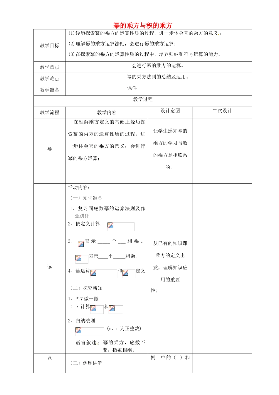 辽宁省锦州实验学校七年级数学下册 1.4 幂的乘方与积的乘方教学设计 北师大版_第1页