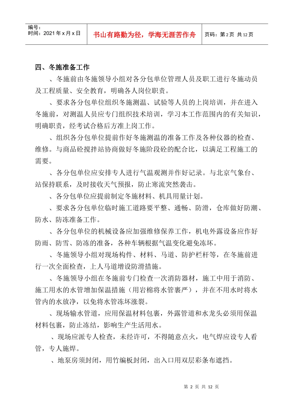 D区九层住宅楼冬季施工方案_第3页