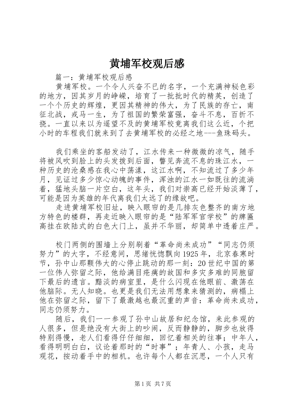 黄埔军校观后感_第1页