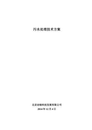 350吨餐厨沼液废水技术方案(含制造商)