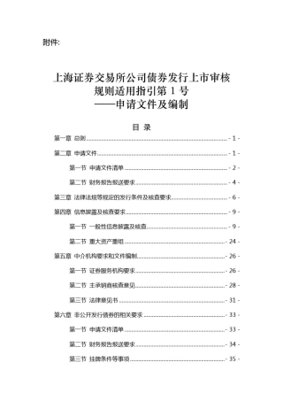 上海证券交易所公司债券发行上市审核规则适用指引第1号——申请文件及编制