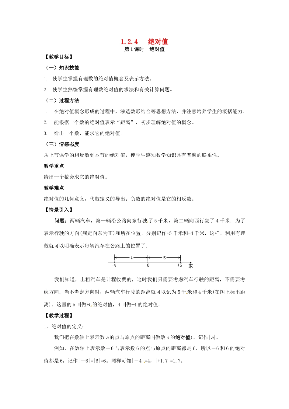 秋七年级数学上册 第一章 有理数 1.2 有理数 1.2.4 绝对值 第1课时 绝对值教案 （新版）新人教版-（新版）新人教版初中七年级上册数学教案_第1页