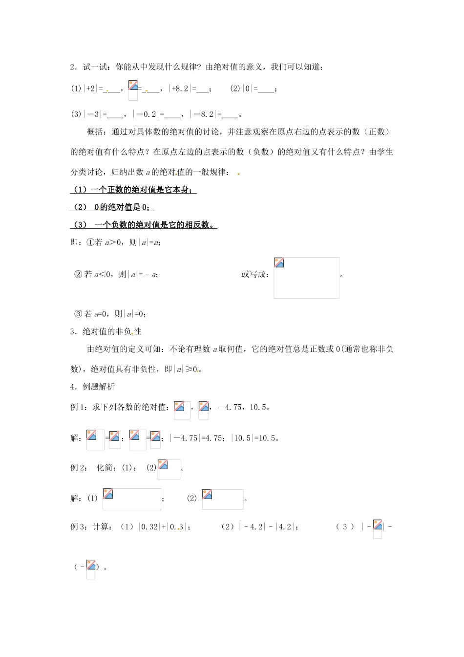 秋七年级数学上册 第一章 有理数 1.2 有理数 1.2.4 绝对值 第1课时 绝对值教案 （新版）新人教版-（新版）新人教版初中七年级上册数学教案_第2页