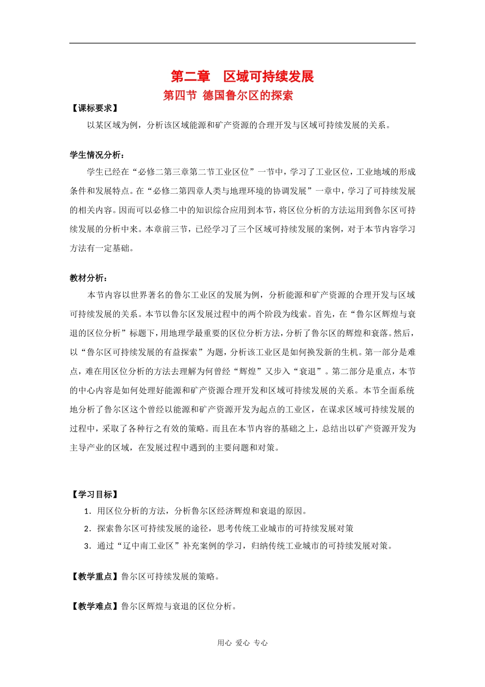 高中地理：2.4 德国鲁尔区的探索 教案（1）（中图版必修3）_第1页