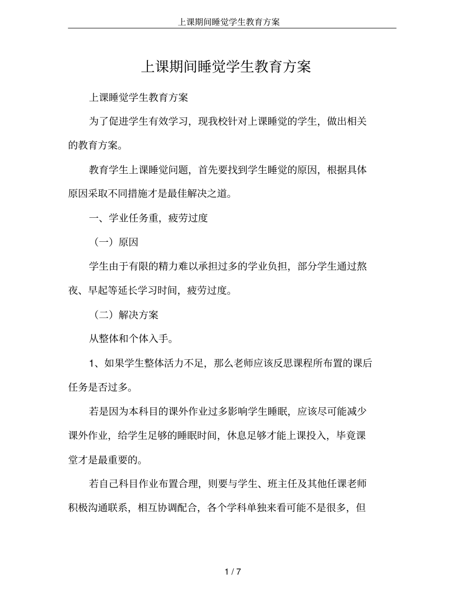 上课期间睡觉学生教育方案_第1页