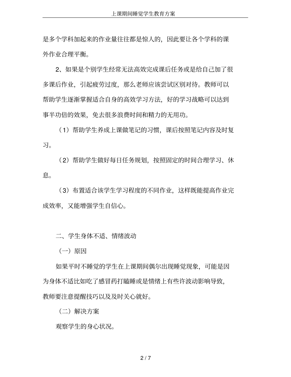 上课期间睡觉学生教育方案_第2页