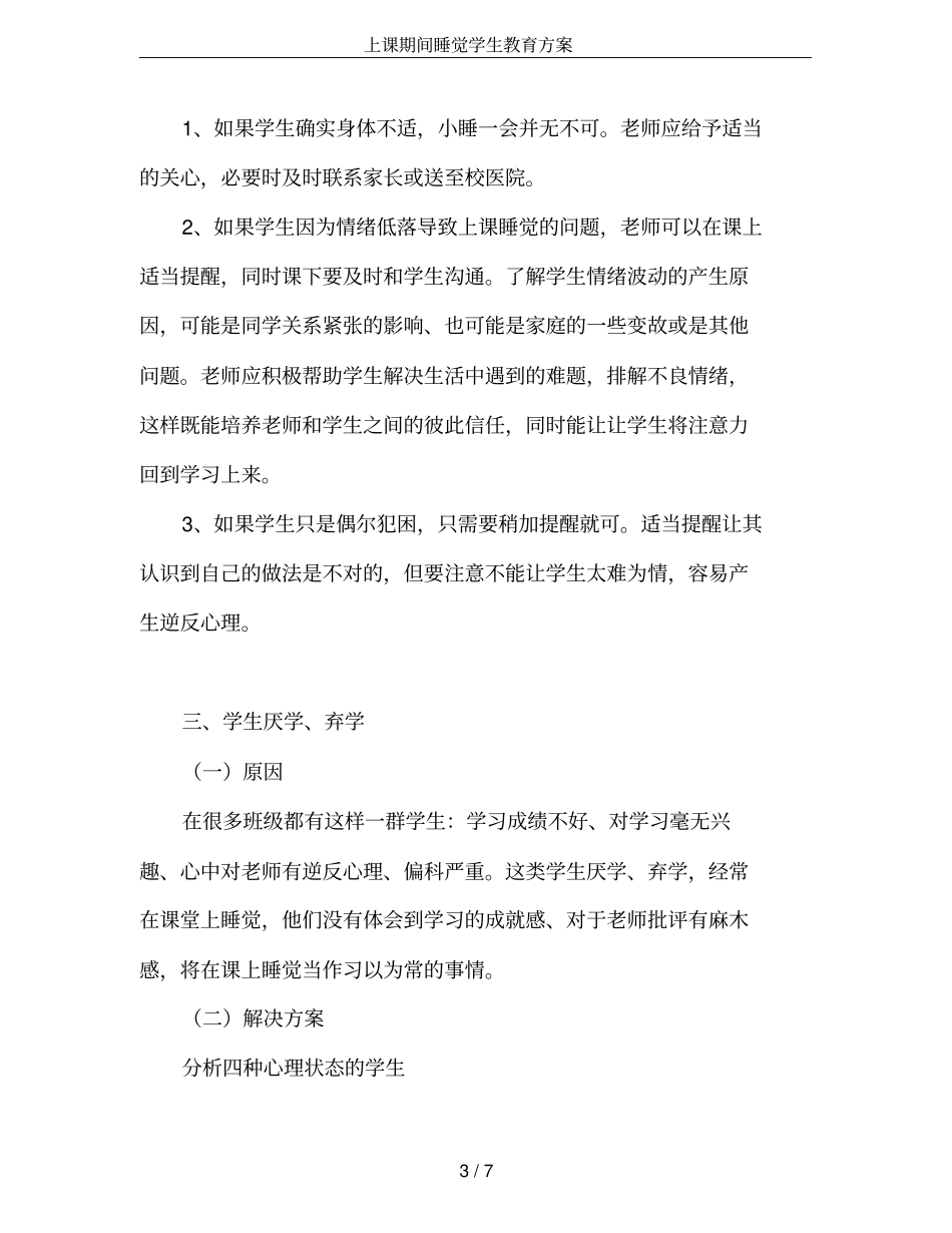 上课期间睡觉学生教育方案_第3页