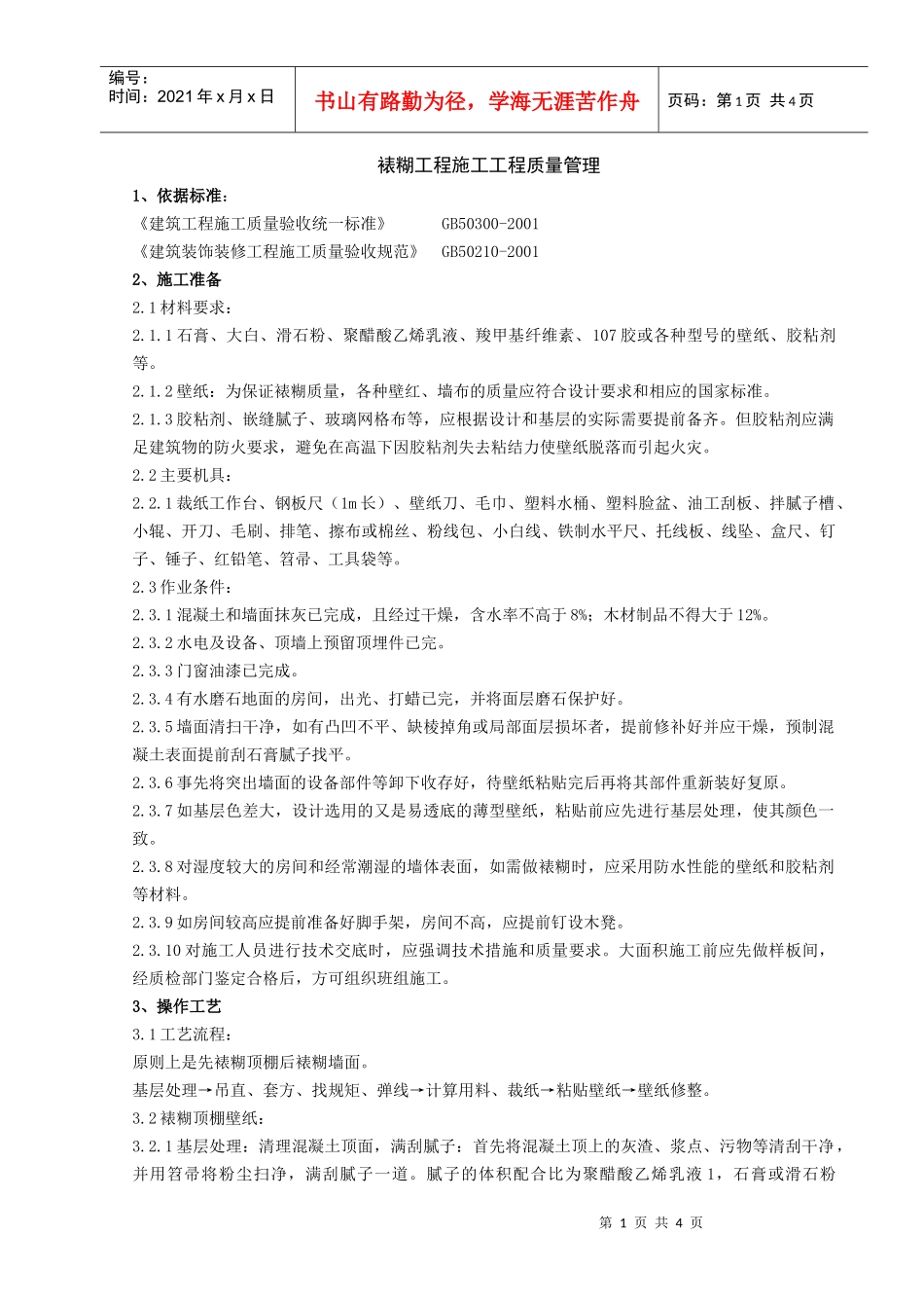 12   裱糊工程施工分项工程质量管理_第1页