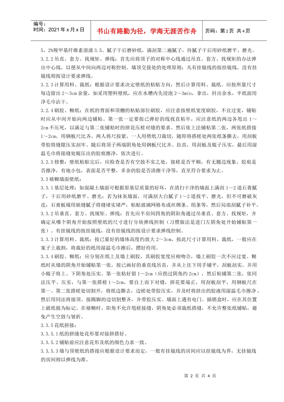 12   裱糊工程施工分项工程质量管理_第2页