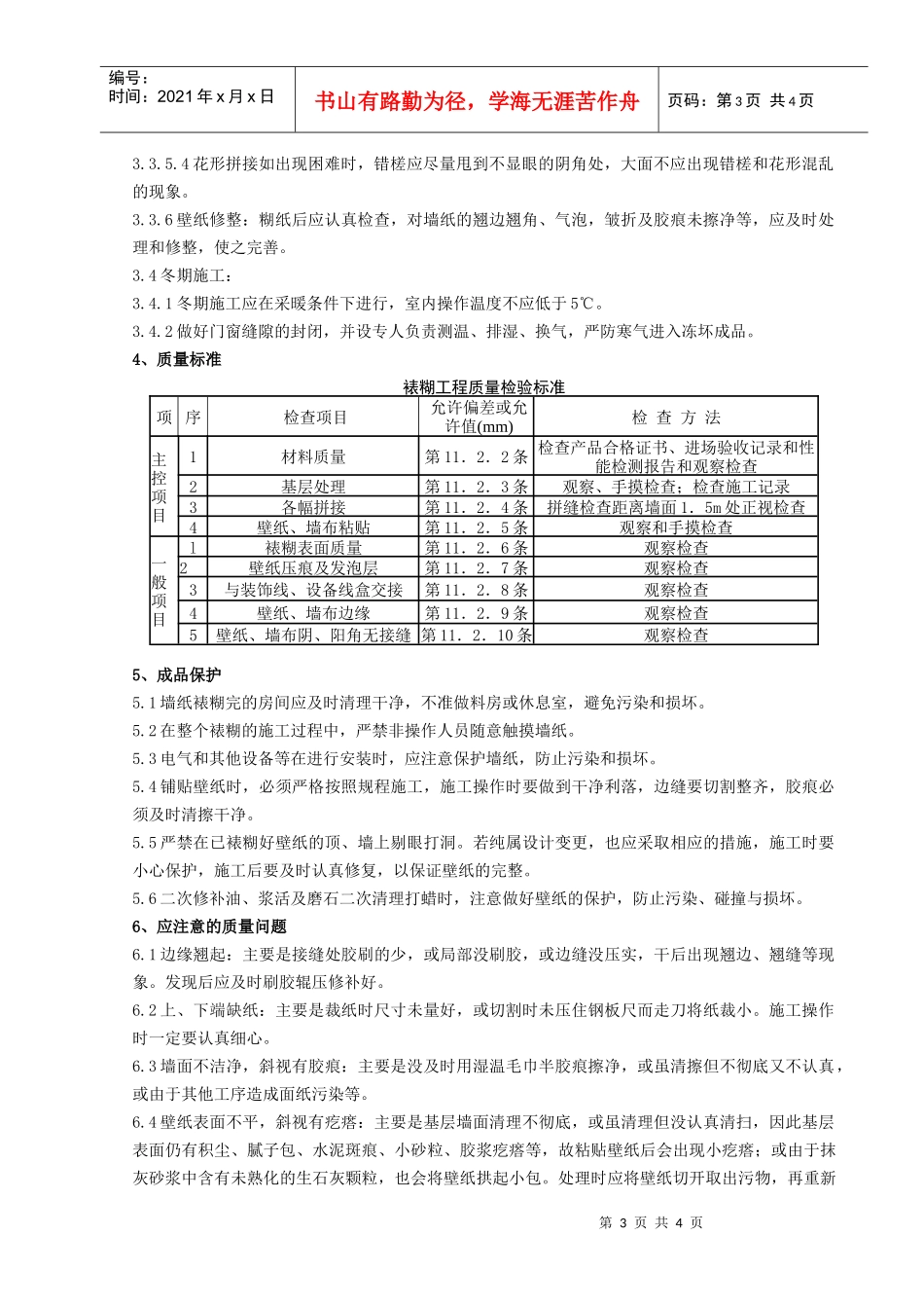 12   裱糊工程施工分项工程质量管理_第3页
