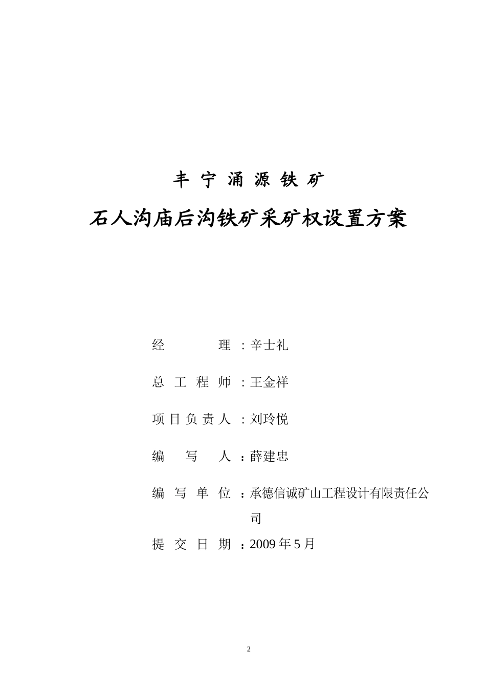 7丰宁鑫涌源铁矿采矿权设置方案_第2页