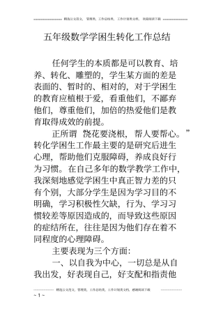 五年级数学学困生转化工作总结