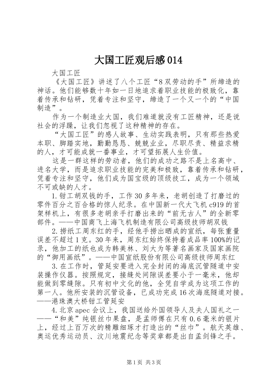 大国工匠观后感014_第1页