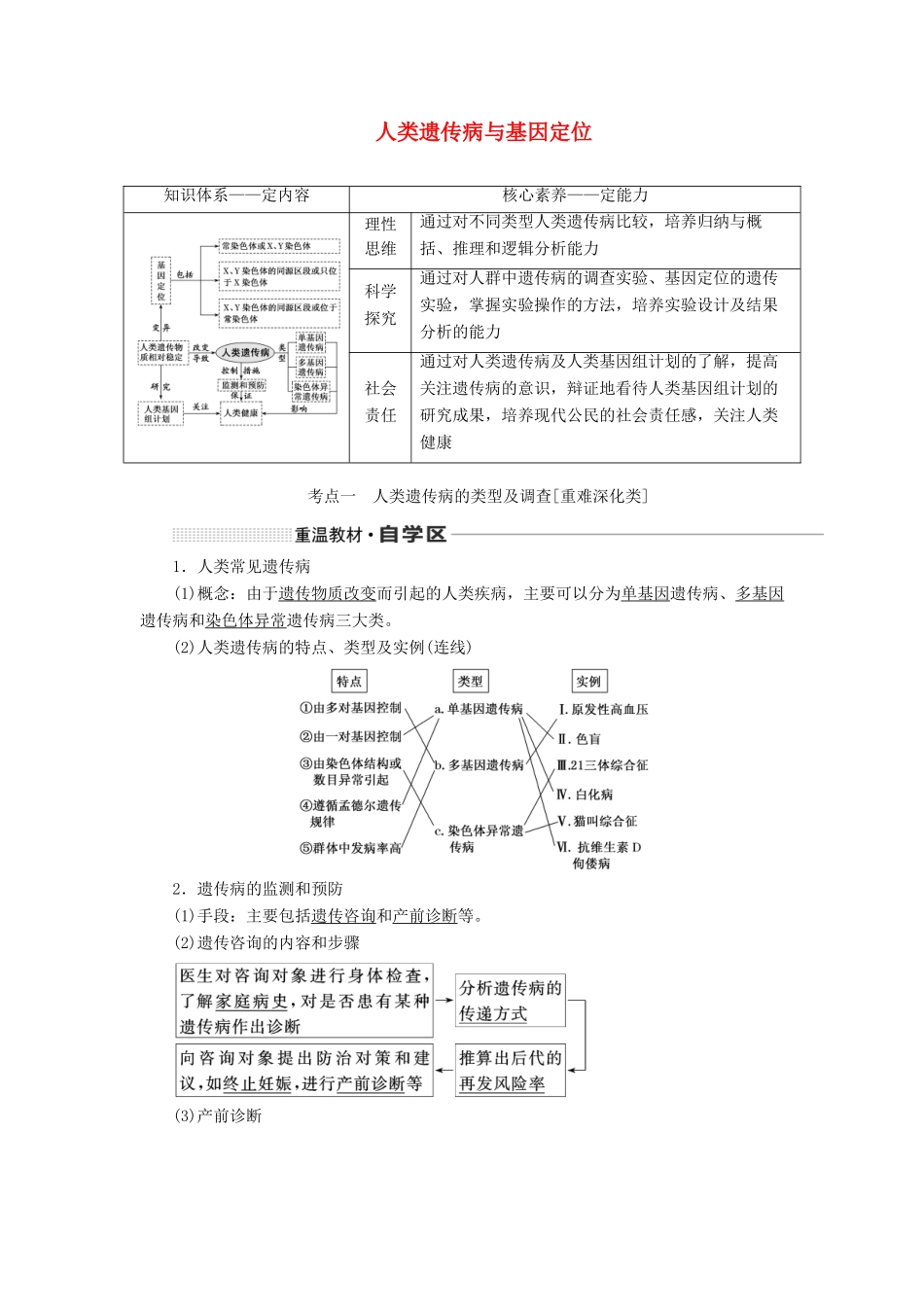 （新课改省份专用）高考生物一轮复习 第五单元 第四讲 人类遗传病与基因定位讲义（含解析）-人教版高三全册生物教案_第1页