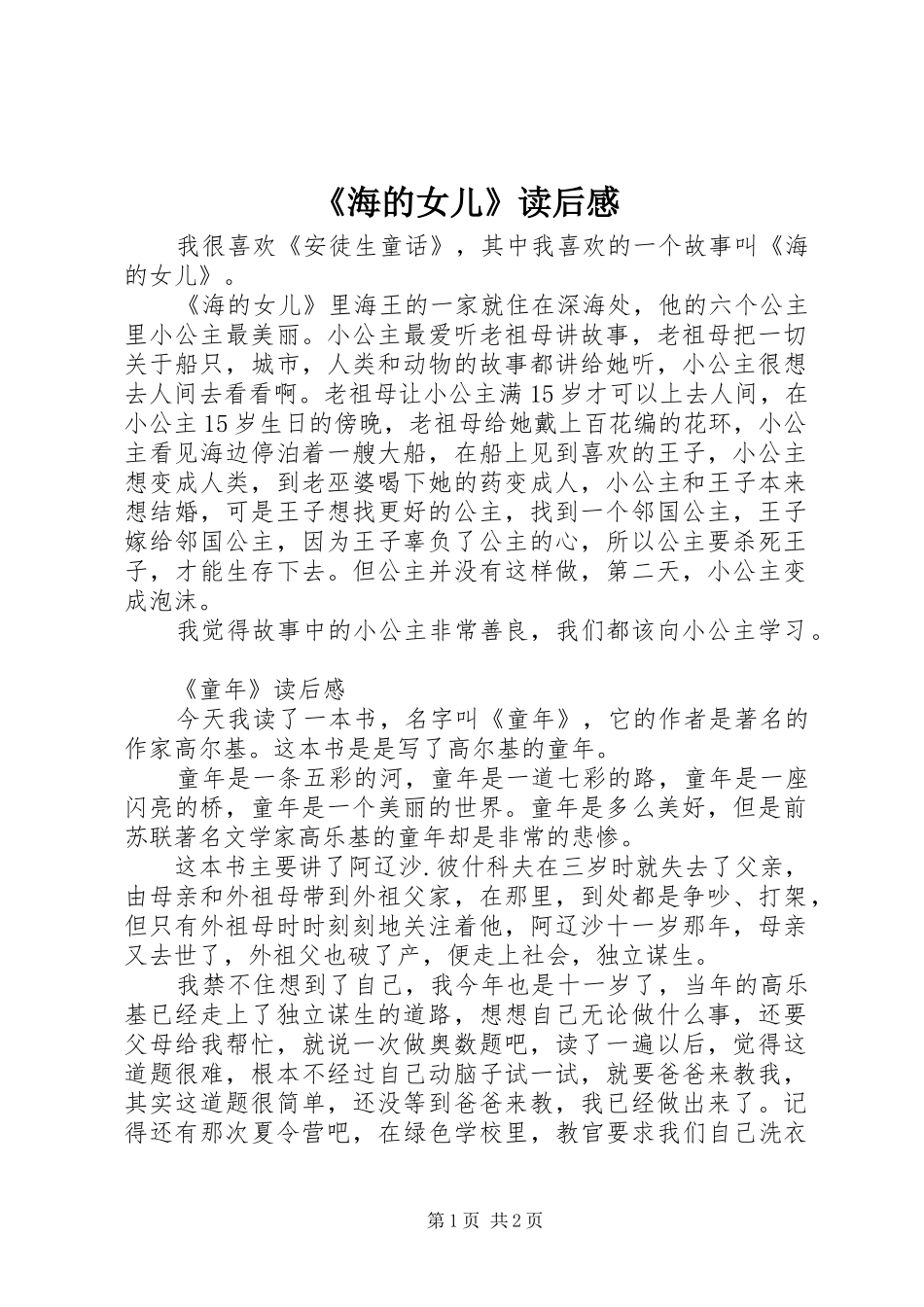《海的女儿》读后感_第1页