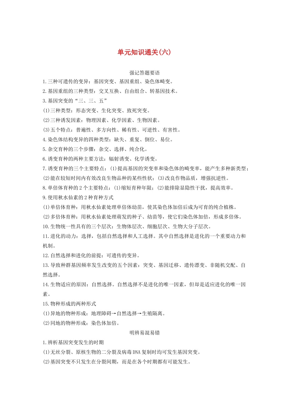 （浙江选考）高考生物新导学大一轮复习 单元知识通关（六）（含解析）讲义-人教版高三全册生物教案_第1页