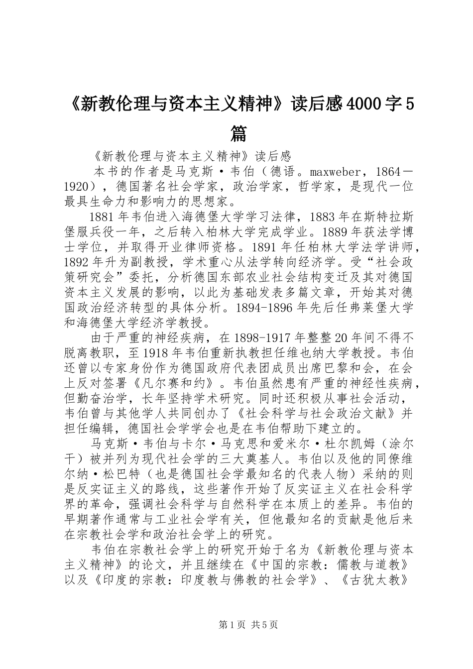 《新教伦理与资本主义精神》读后感4000字5篇_第1页