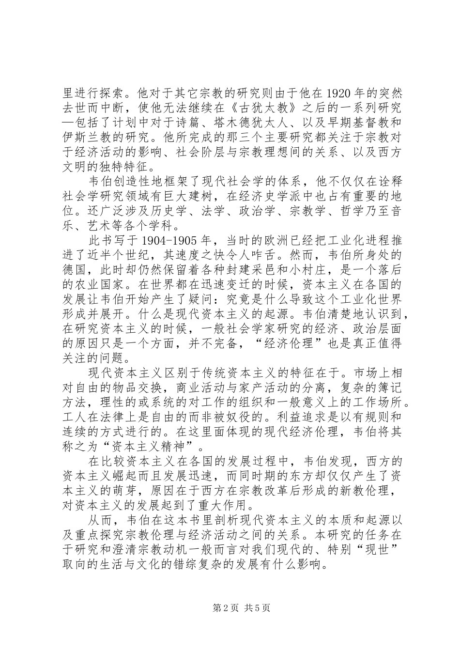 《新教伦理与资本主义精神》读后感4000字5篇_第2页