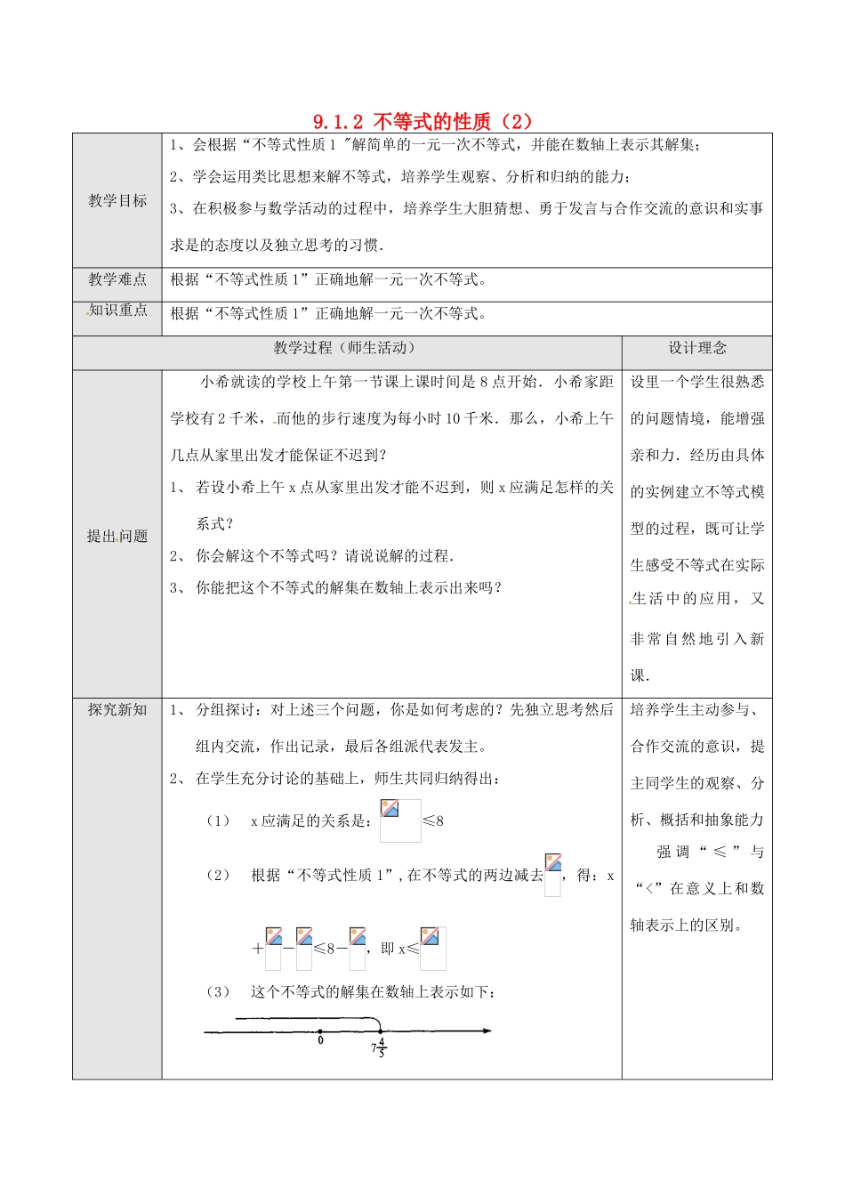 山东省德州市武城县四女寺镇七年级数学下册 第9章 不等式与不等式组 9.1 不等式 9.1.2 不等式的性质（二）教案 新人教版-新人教版初中七年级下册数学教案_第1页