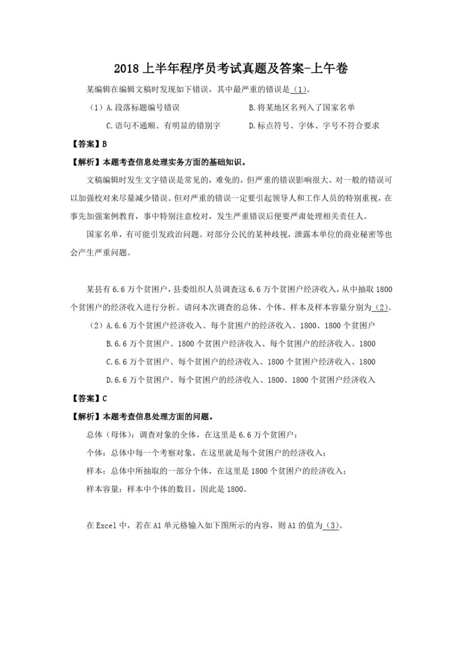 2018上半年程序员考试真题及答案-上午卷_第1页
