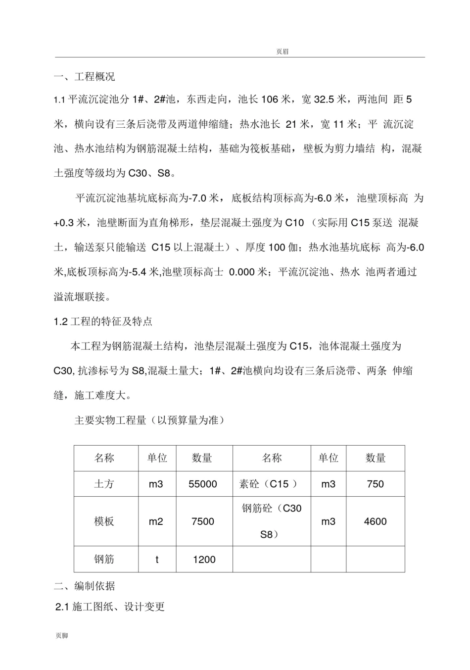平流沉淀池方案_第1页