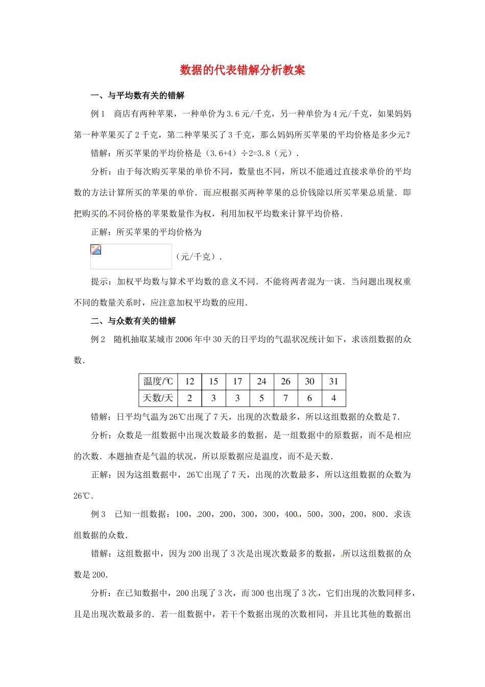 山东省滨州市无棣县埕口中学七年级数学下册 数据的代表错解分析教案 新人教版_第1页