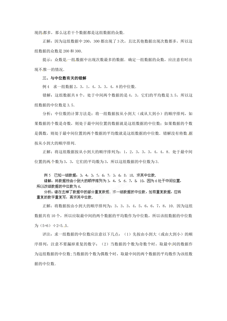 山东省滨州市无棣县埕口中学七年级数学下册 数据的代表错解分析教案 新人教版_第2页