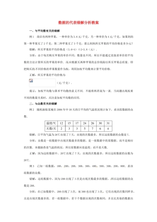 山东省滨州市无棣县埕口中学七年级数学下册 数据的代表错解分析教案 新人教版