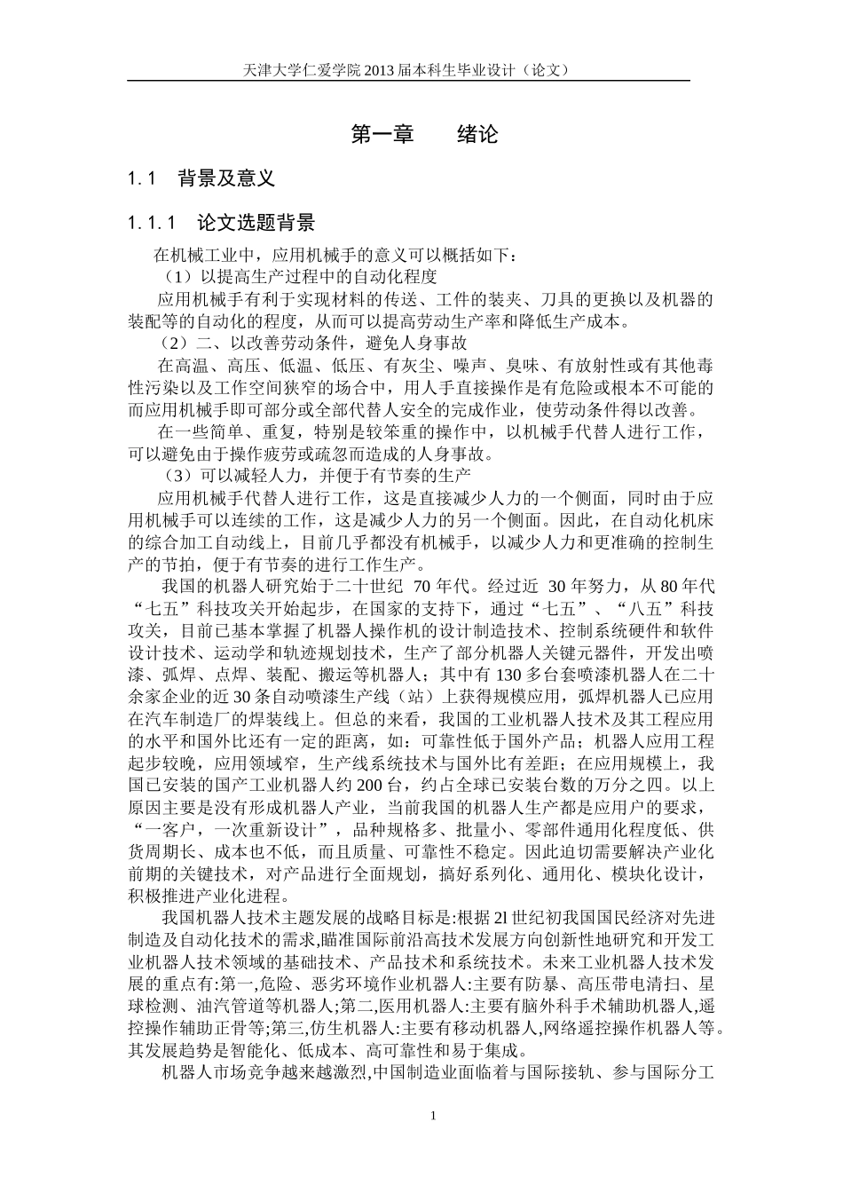 5说明书圆钢送料机械手,上下料机械手毕业设计_第1页