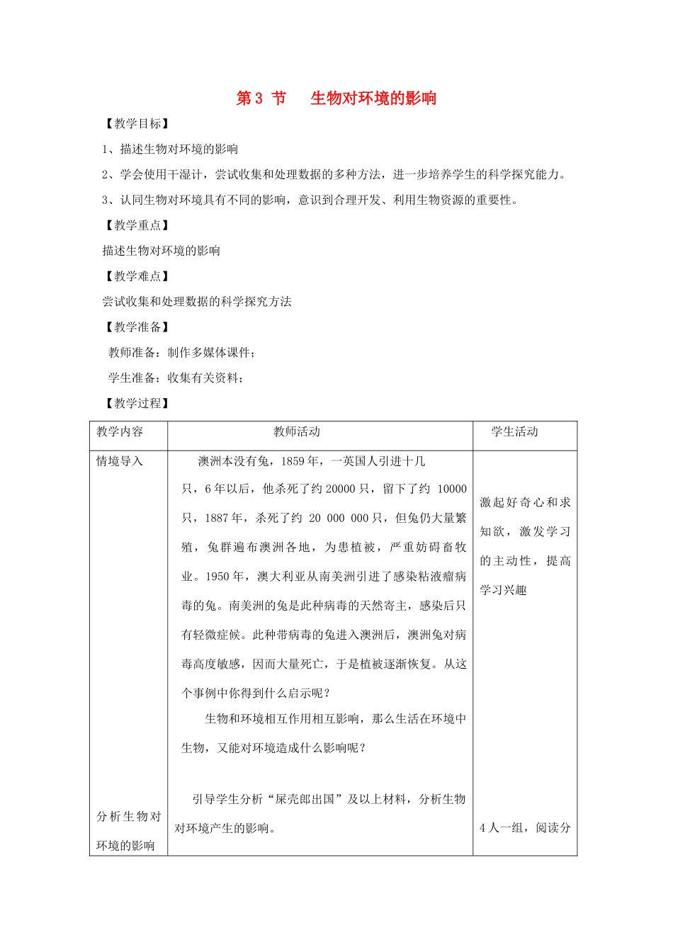 七年级生物上册 2.2.3《生物对环境的影响》教案2 （新版）苏科版-（新版）苏科版初中七年级上册生物教案_第1页