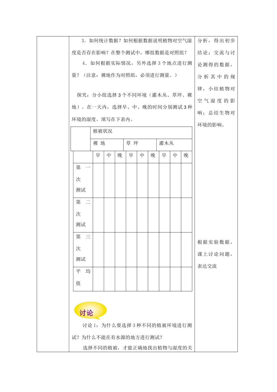 七年级生物上册 2.2.3《生物对环境的影响》教案2 （新版）苏科版-（新版）苏科版初中七年级上册生物教案_第3页