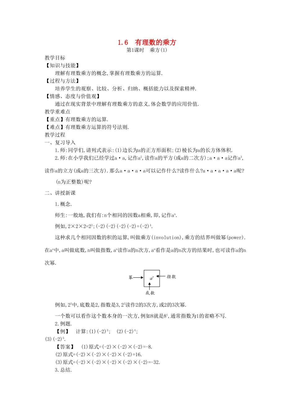 秋七年级数学上册 1.6 有理数的乘方教学设计 （新版）沪科版-（新版）沪科版初中七年级上册数学教案_第1页