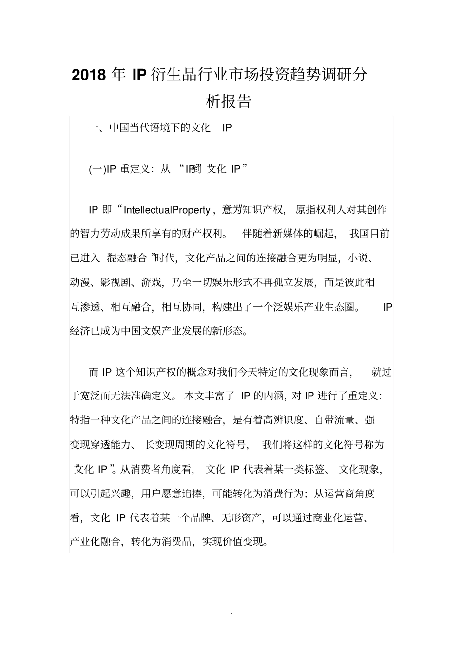 2018年IP衍生品行业市场投资趋势调研分析报告_第1页