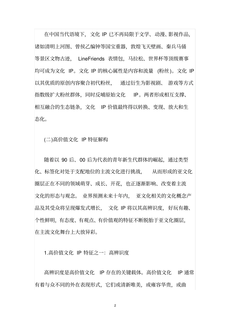 2018年IP衍生品行业市场投资趋势调研分析报告_第2页