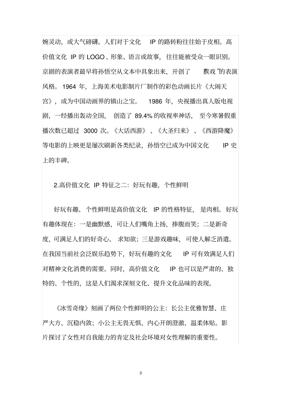 2018年IP衍生品行业市场投资趋势调研分析报告_第3页