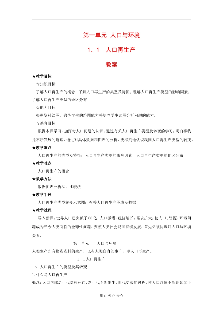 高中地理：1.1 人口再生产 教案 旧人教版选修1_第1页