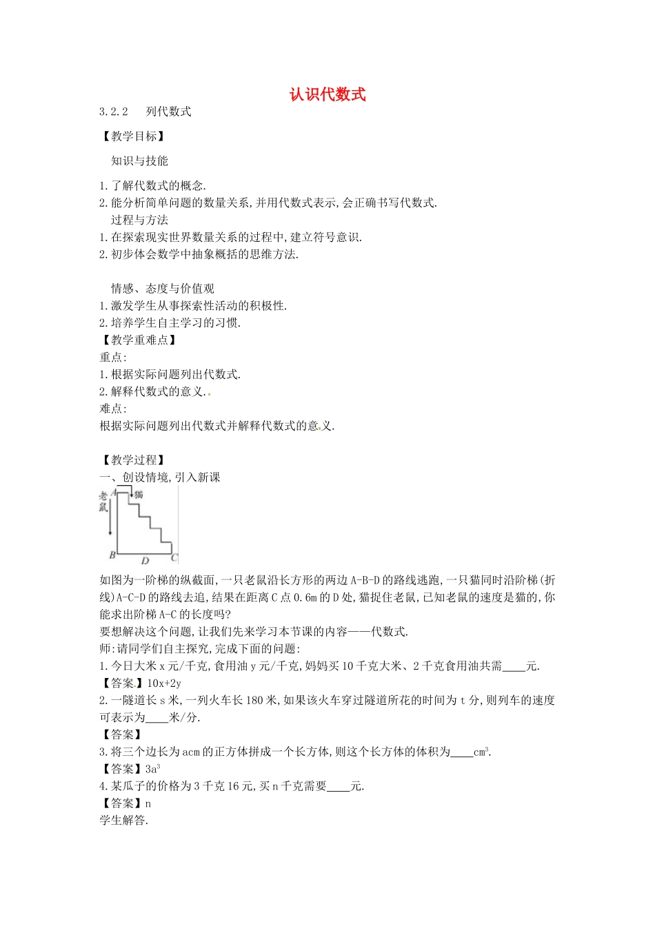 秋七年级数学上册 3.2.1 认识代数式和列代数式教案 （新版）北师大版-（新版）北师大版初中七年级上册数学教案_第1页