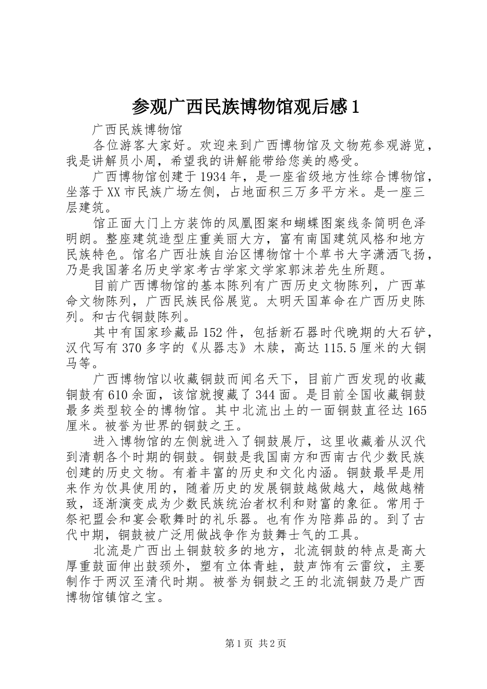 参观广西民族博物馆观后感1_第1页