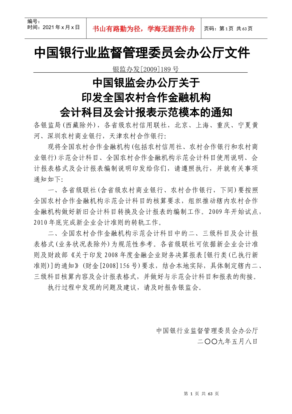 XXXX1022-1农村合作金融机构示范会计科目使用说明_第1页