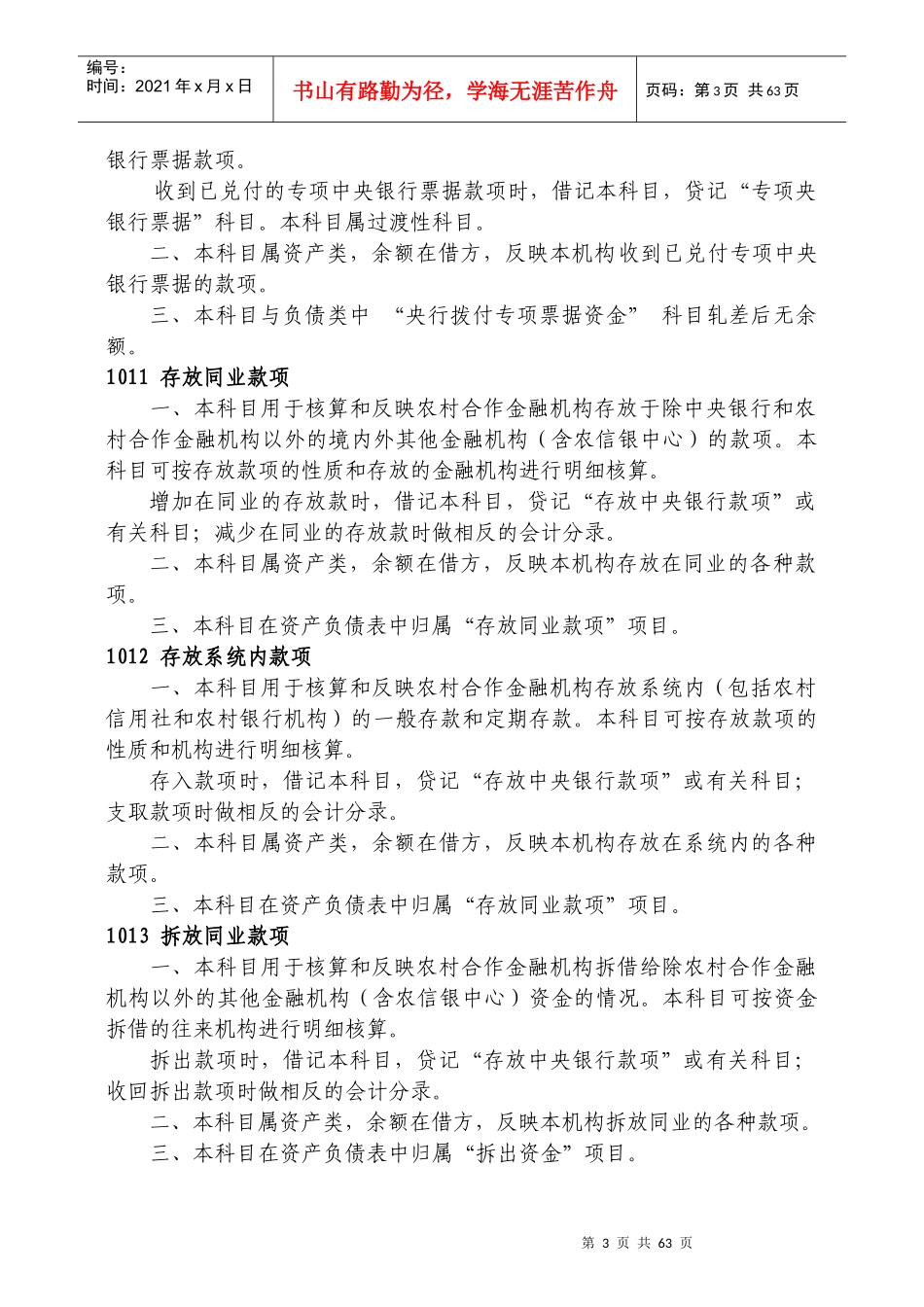 XXXX1022-1农村合作金融机构示范会计科目使用说明_第3页