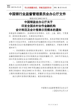 XXXX1022-1农村合作金融机构示范会计科目使用说明