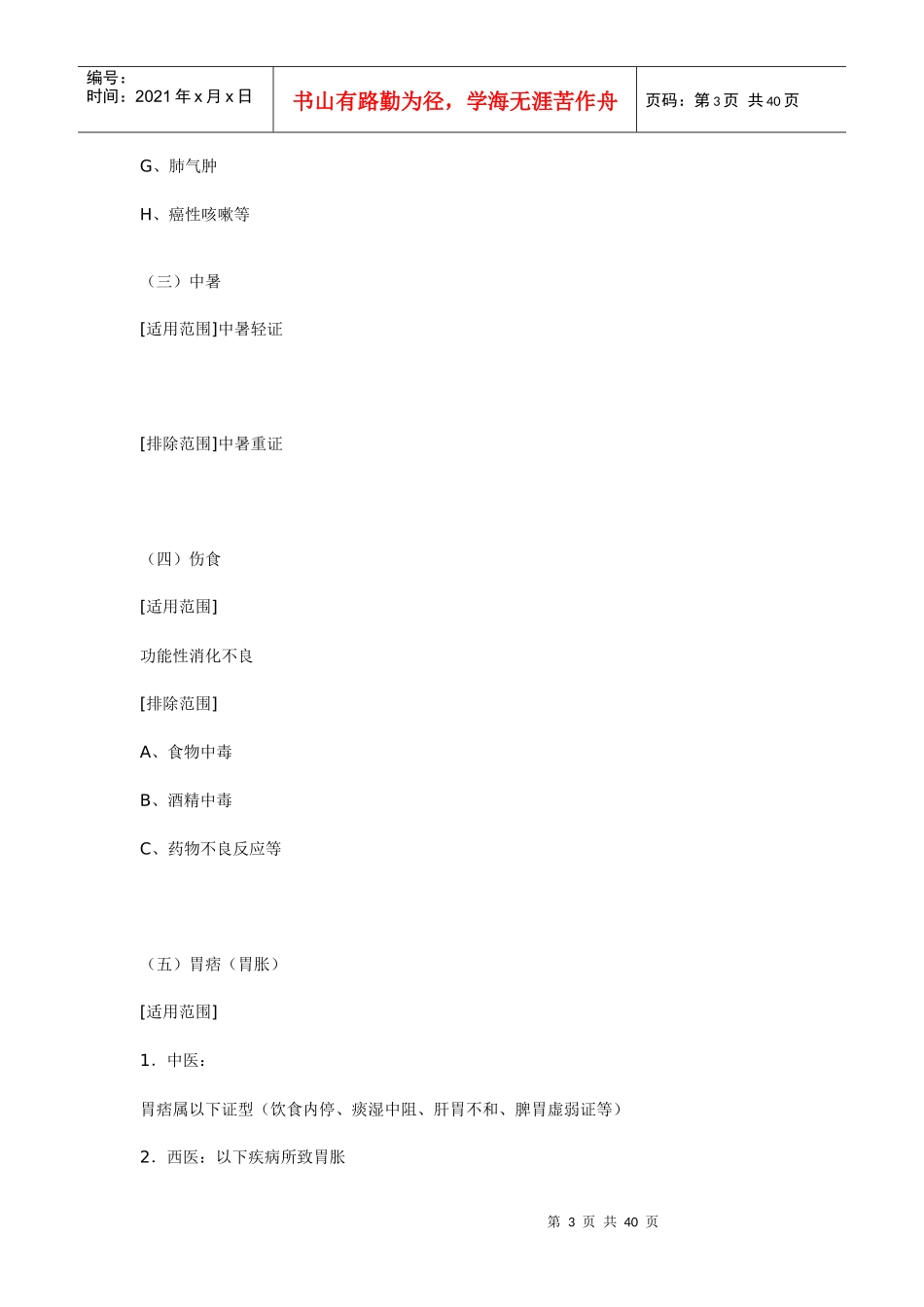 中成药非处方药适应症范围(征求意见稿)_第3页